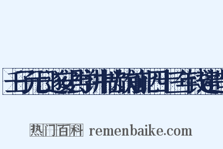 壬子元日遂安县学讲书齿饮前此四十三年钱建造句是什么意思的图片